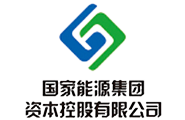 國(guó)家能(néng)源集团资本控股有(yǒu)限公司