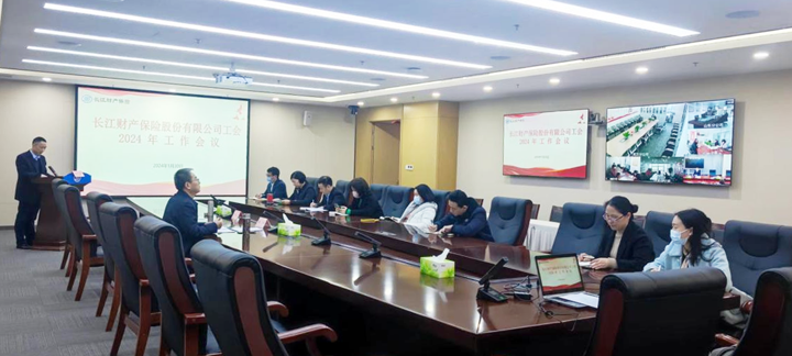 長(cháng)江财产保险股份有(yǒu)限公司工会召开2024年工作会议